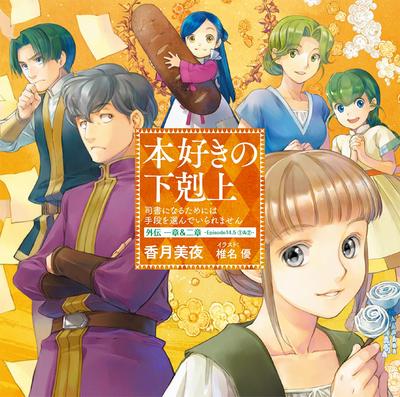 小书痴的下克上 〜为了成为图书管理员而不择手段〜 外传