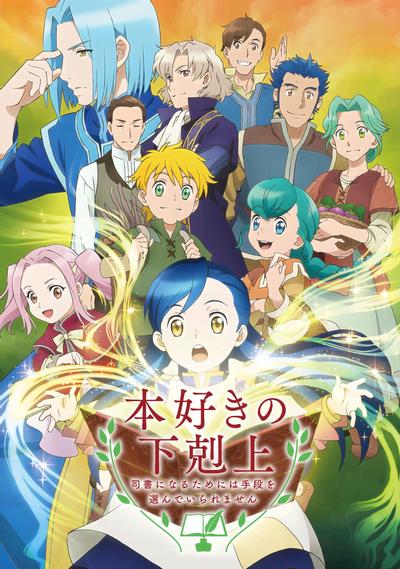 小书痴的下克上 〜为了成为图书管理员而不择手段〜