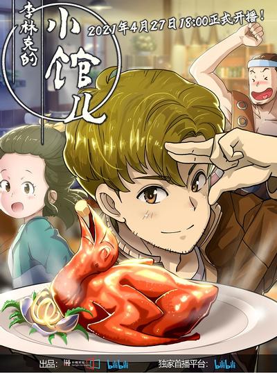 李林克的小馆儿