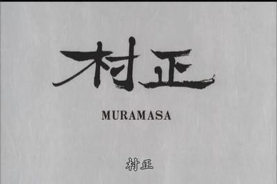 手塚治虫实验动画：村正