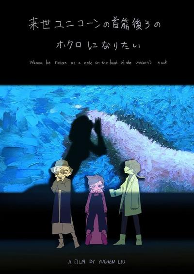 下辈子想成为独角兽后颈上的痣