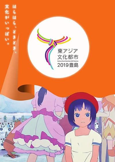 東アジア文化都市2019豊島 プロモーション映像