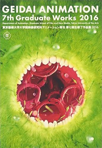東京藝術大学大学院映像研究科アニメーション専攻 第七期生修了作品集2016
