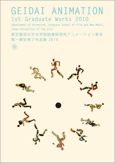 東京藝術大学大学院映像研究科アニメーション専攻 第一期生修了作品集2010