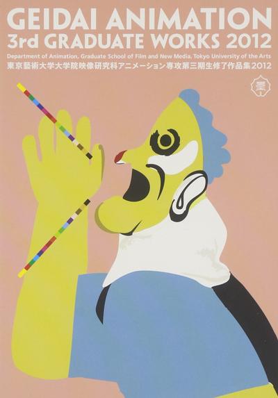 東京藝術大学大学院映像研究科アニメーション専攻 第三期生修了作品集2012