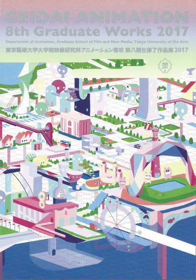 東京藝術大学大学院映像研究科アニメーション専攻 第八期生修了作品集2017