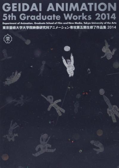 東京藝術大学大学院映像研究科アニメーション専攻 第五期生修了作品集2014