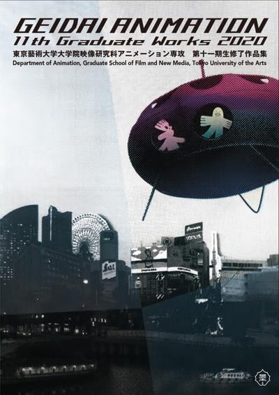 東京藝術大学大学院映像研究科アニメーション専攻 第十一期生修了作品集2020