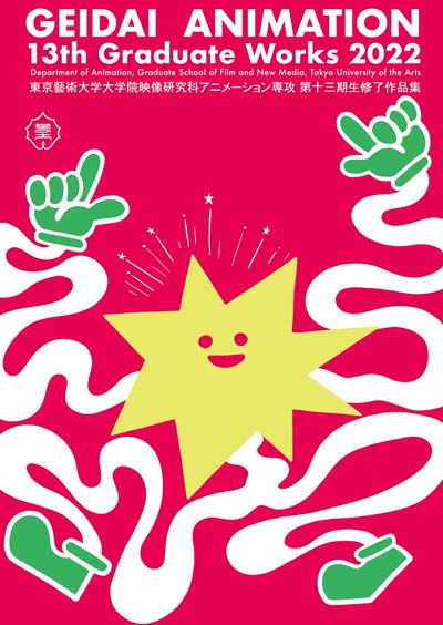 東京藝術大学大学院映像研究科アニメーション専攻 第十三期生修了作品集2022