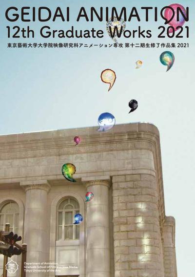 東京藝術大学大学院映像研究科アニメーション専攻 第十二期生修了作品集2021