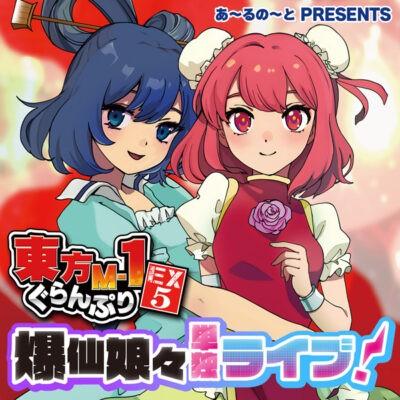 东方M-1漫才大奖赛EX5 爆仙娘娘个人表演会