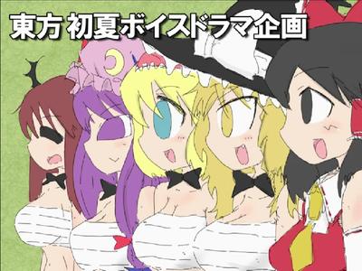 东方　初夏声剧