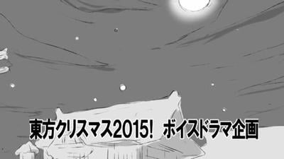 东方圣诞2015！声剧企划