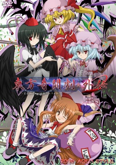 东方奇斗剧·外传