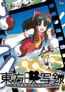 东方映写录