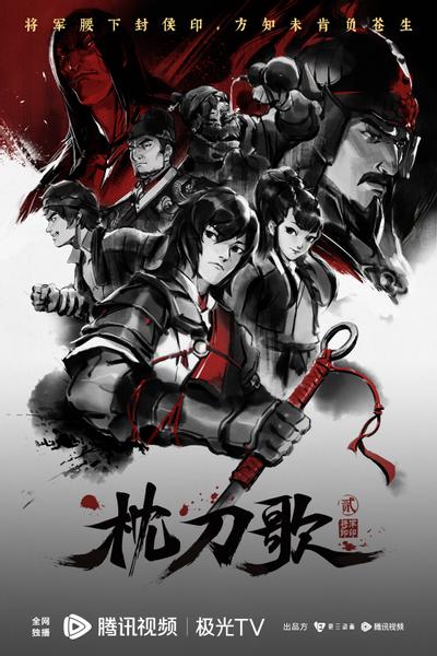 枕刀歌之将军卸印