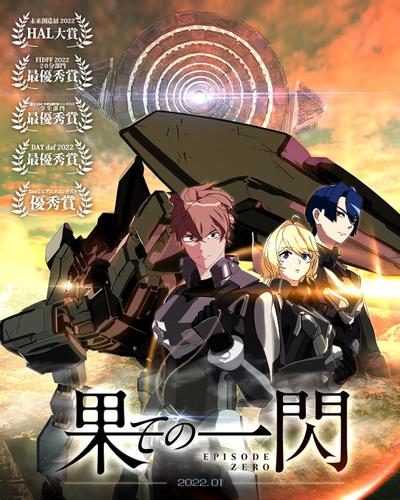 尽头的闪光 Episode Zero