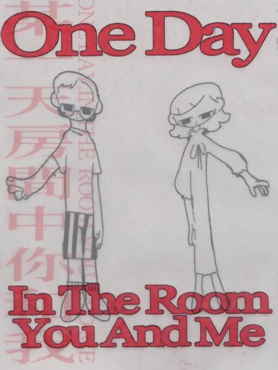 某一天房间中你和我