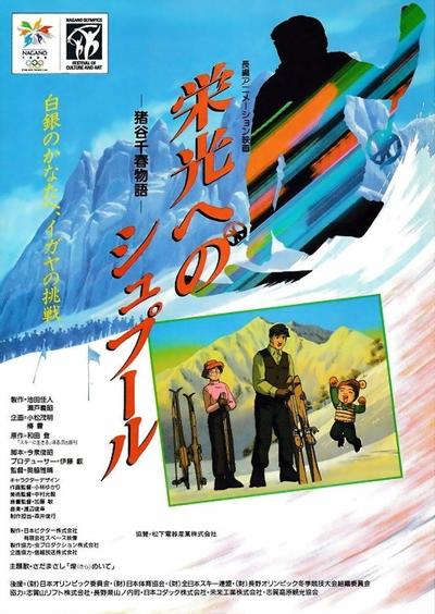 栄光へのシュプール 猪谷千春物語