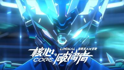 核心·破阈者