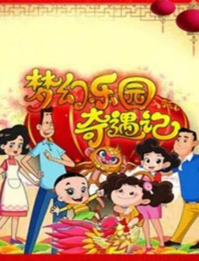 梦幻乐园奇遇记