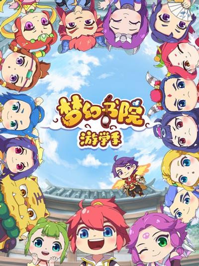 梦幻书院 游学季