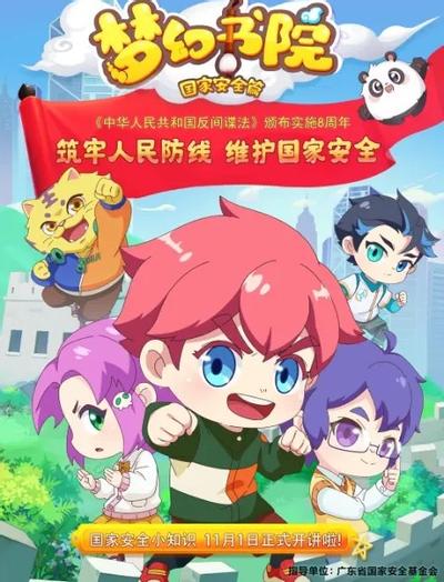 梦幻书院之国家安全篇