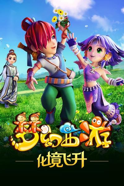 梦幻西游之化境飞升