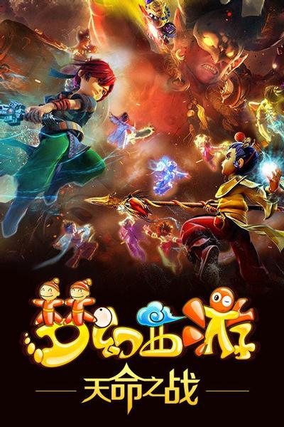 梦幻西游之天命之战