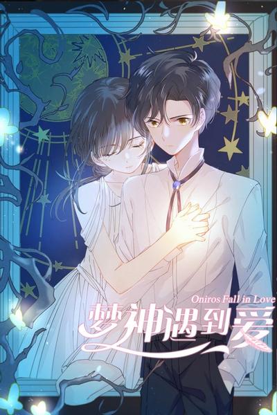梦神遇到爱