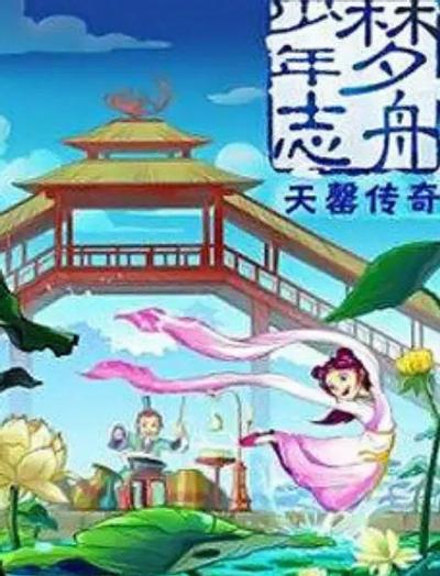 梦舟少年志之天罄传奇