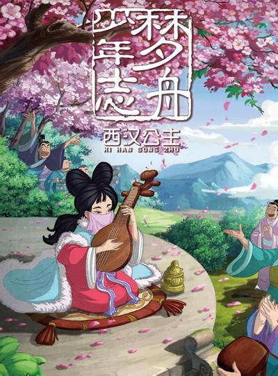 梦舟少年志之西汉公主