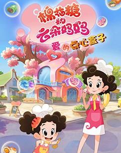 棉花糖和云朵妈妈 爱的点心盒子