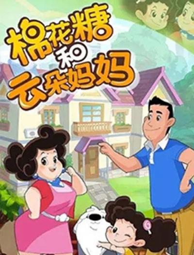 棉花糖和云朵妈妈 第三季