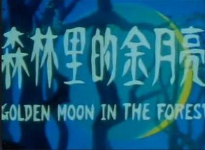 森林里的金月亮