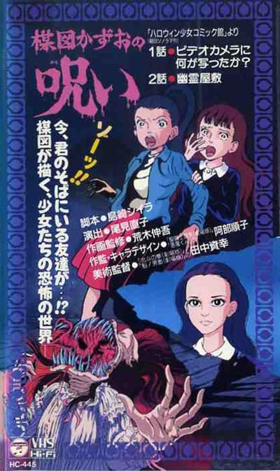 楳图一雄的诅咒