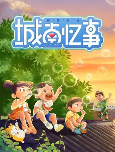 槑好时光·城南忆事