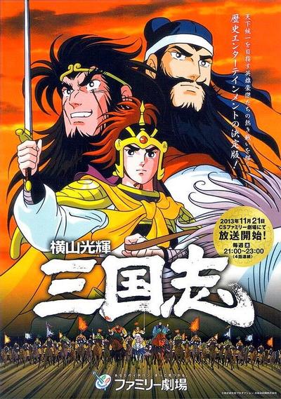 横山光辉三国志