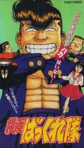 横浜ばっくれ隊