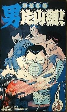 横浜名物 男片山组