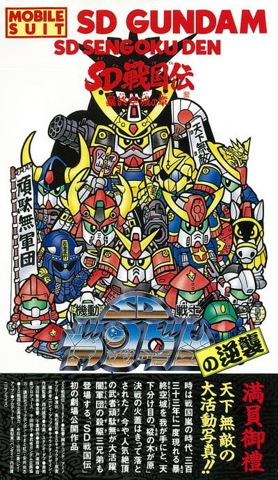 SD战国传 暴终空城之章