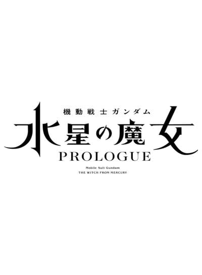机动战士高达 水星的魔女 PROLOGUE