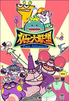 欢乐大联盟