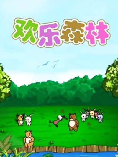 欢乐森林