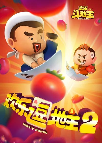 欢乐逗地主 第二季