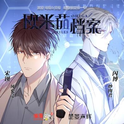 欧米茄档案 第一季