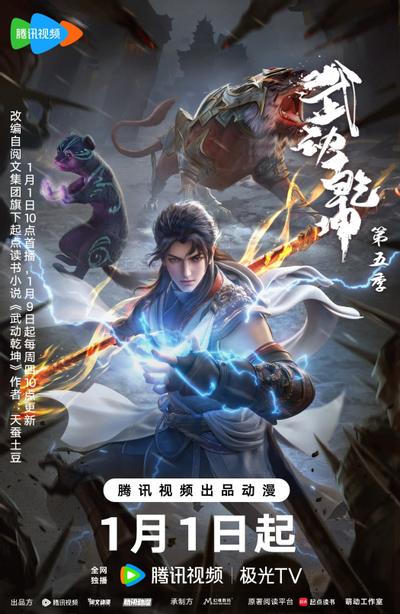 武动乾坤 第五季