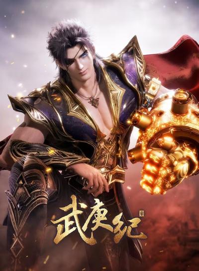 武庚纪 第四季 下篇