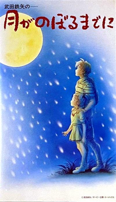 武田铁矢的当月亮开始升起时