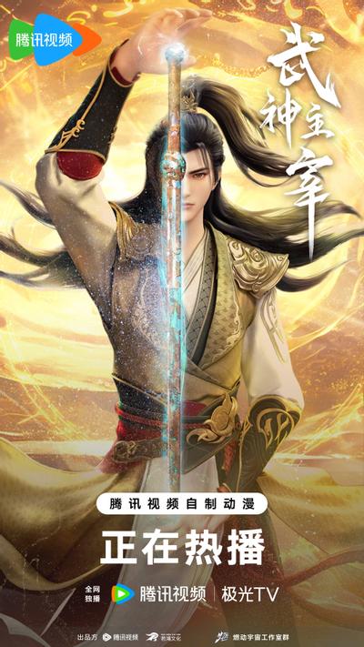 武神主宰 第八季